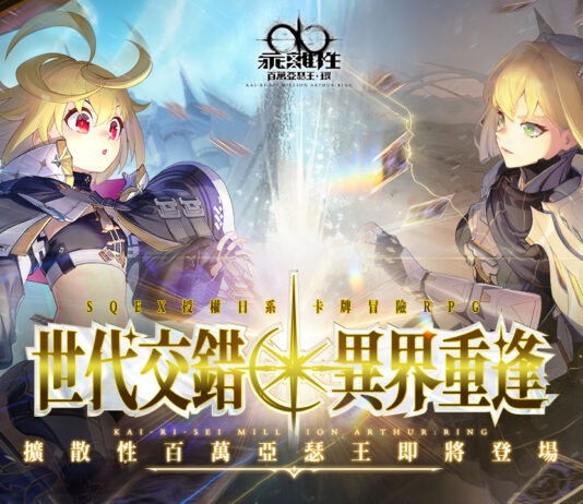 《乖離性百萬亞瑟王:環》宣佈全新版本-劍與王的對決將於10月8日推出,同IP系列作品《擴散性百萬亞瑟王》全新亞瑟、劇情即將登場!