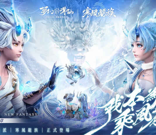 《夢幻新誅仙》全新第十一門派-寒風龍族正式登場! 立即登入即可獲得三位仙友,伴你闖蕩誅仙大世界!