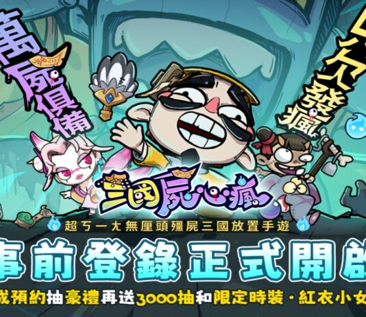 《三國屍心瘋》怪誕屍將手遊開放事前登錄!預約送「紅衣小女孩」