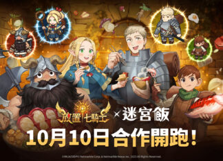 《放置七騎士》推出聯名合作《迷宮飯》英雄登場