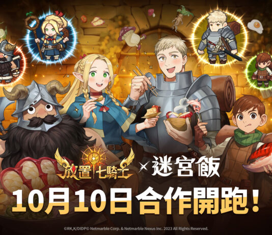《放置七騎士》推出聯名合作《迷宮飯》英雄登場