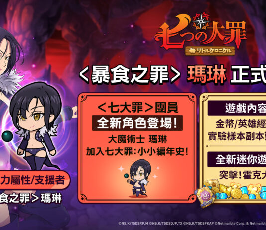 網石旗下《七大罪:小小編年史》迎來更新 <暴食之罪>瑪琳登場