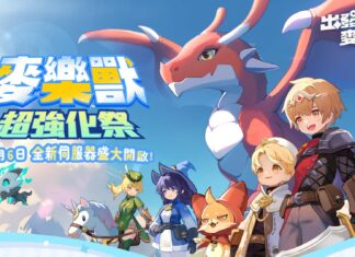 《出發吧麥芬》全新「麥樂獸強化伺服器」預約進行中!萬聖節活動及新騎行獸搶先公開!