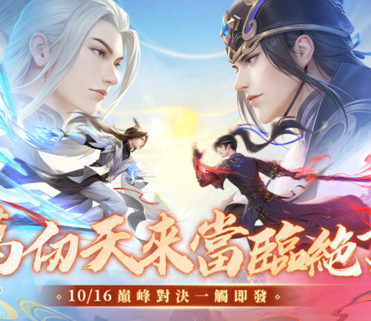 《新笑傲江湖M》全新1V1「仗劍蒼穹」公平競賽開戰在即! 今日開放新服-權傾天下 立即登入遊戲並完成指定任務即可獲得豐富虛寶好禮!