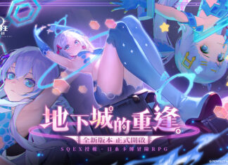 《乖離性百萬亞瑟王:環》全新1.0版本-地下城的重逢重磅上線,全新卡池「妖精三重奏」來襲!立即登入最高可得共鳴石*30
