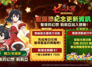 《七大罪:小小編年史》全新更新<聖夜的幻想>莉莉亞登場