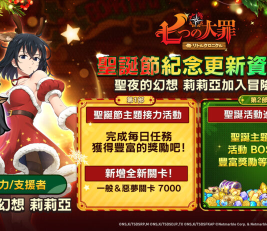 《七大罪:小小編年史》全新更新<聖夜的幻想>莉莉亞登場