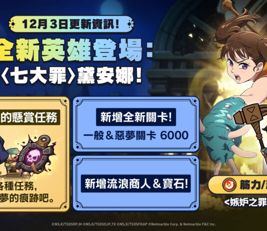 《七大罪:小小編年史》最新更新<嫉妒之罪>黛安娜登場
