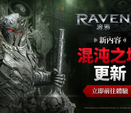 網石MMORPG鉅作《RAVEN2:渡鴉》更新 全新「混沌之塔」登場