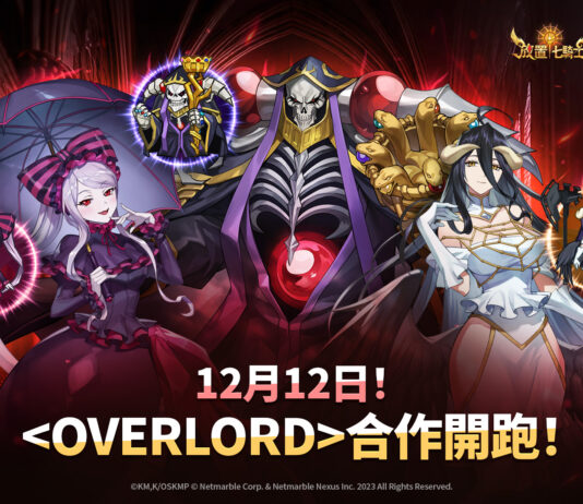 《放置七騎士》攜手知名動畫《OVERLORD》推出聯名合作更新