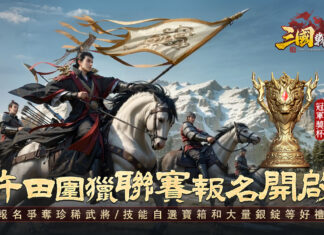 《三國:戰地無疆》新版本「許田圍獵聯賽」開啟,共奪冠軍榮耀!金麒麟獎杯真實模型首曝!
