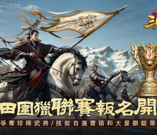 《三國:戰地無疆》新版本「許田圍獵聯賽」開啟,共奪冠軍榮耀!金麒麟獎杯真實模型首曝!