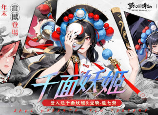 《夢幻新誅仙》全新魅影戰靈「千面妖姬」震撼來襲! 立即登入完成指定任務送千面妖姬戰靈及龍七對坐騎