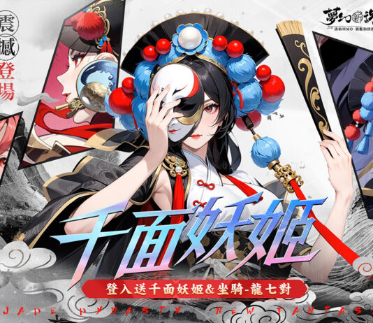 《夢幻新誅仙》全新魅影戰靈「千面妖姬」震撼來襲! 立即登入完成指定任務送千面妖姬戰靈及龍七對坐騎