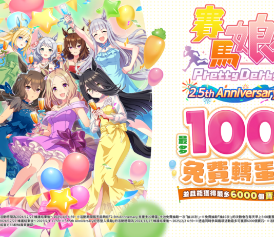 《賽馬娘Pretty Derby》繁體中文版邁入2.5週年,登入可獲得最多免費100次轉蛋、6000個寶石及SSR支援卡片
