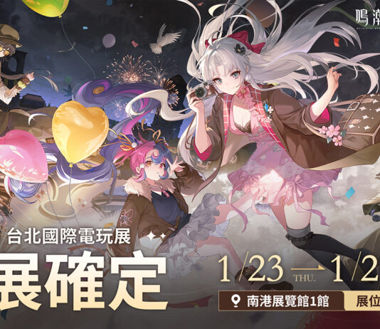 《鳴潮 》於「2025台北國際電玩展」精彩活動進行中!請漂泊者們踴躍前往狂歡之都「拉古那」活動現場,參與趣味的舞台活動並體驗「狂歡節」吧!