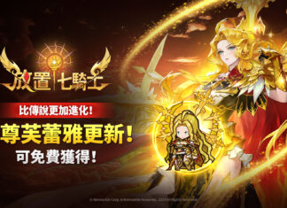 《放置七騎士》更新 全新至尊英雄「芙蕾雅」登場