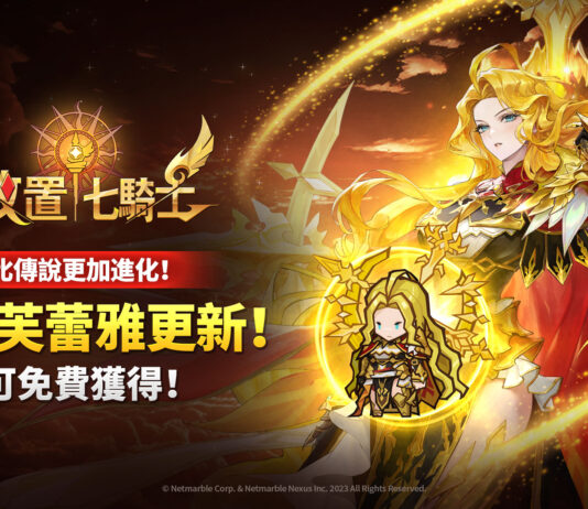 《放置七騎士》更新 全新至尊英雄「芙蕾雅」登場