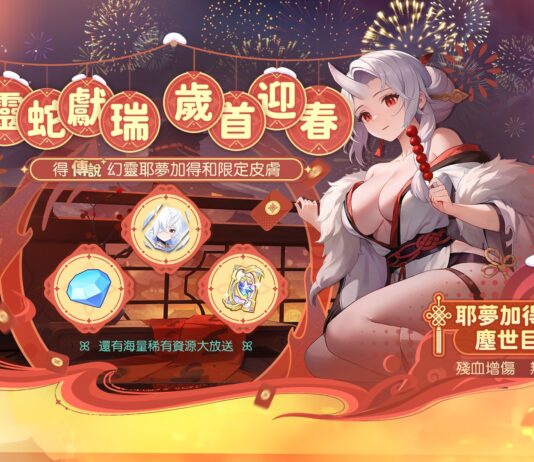 《龍魂旅人》春節慶典「蛇」出來 躺平領元寶 全新幻靈「耶夢加得」、外觀「春燈寄夢」限時登場