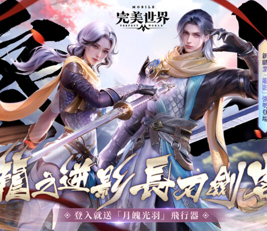 《完美世界M》氣鎮山河斬妖邪 全新職業-龍影重磅登場!立即登入送限定飛行器「月魄光羽」