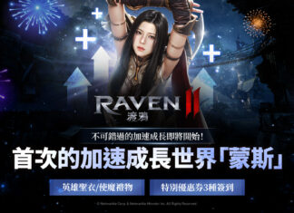《RAVEN2:渡鴉》上市100天獎勵活動進行中 開放全新伺服器及改版內容
