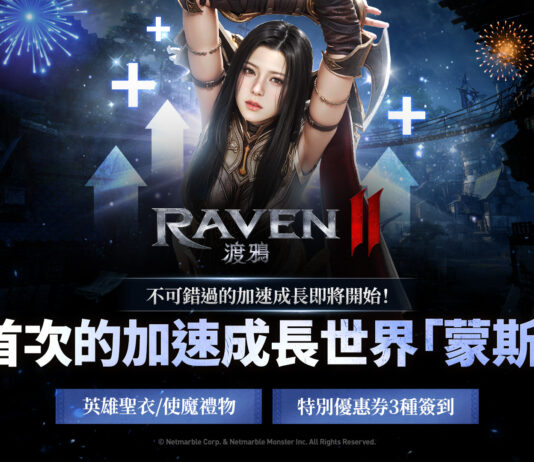 《RAVEN2:渡鴉》上市100天獎勵活動進行中 開放全新伺服器及改版內容