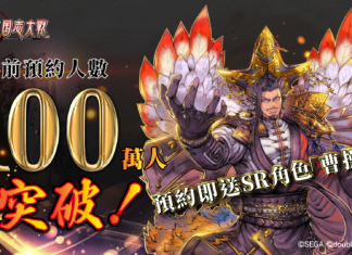 《魁 三國志大戰》 事前預約人數50萬突破