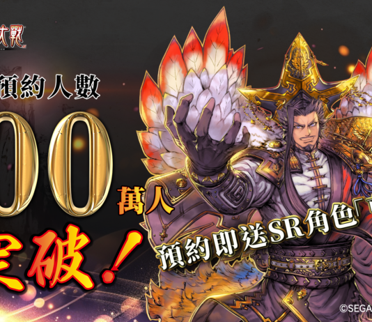 《魁 三國志大戰》 事前預約人數50萬突破