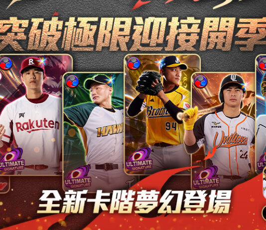 《棒球殿堂Live》本土最強先發徐若熙激推 全新卡階「極限簽名卡」震撼登場!