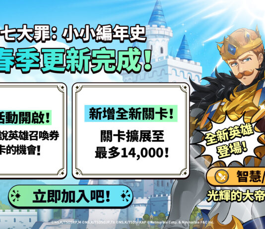 《七大罪:小小編年史》推出全新更新 光輝的大帝 艾斯卡諾與精彩遊戲內容登場