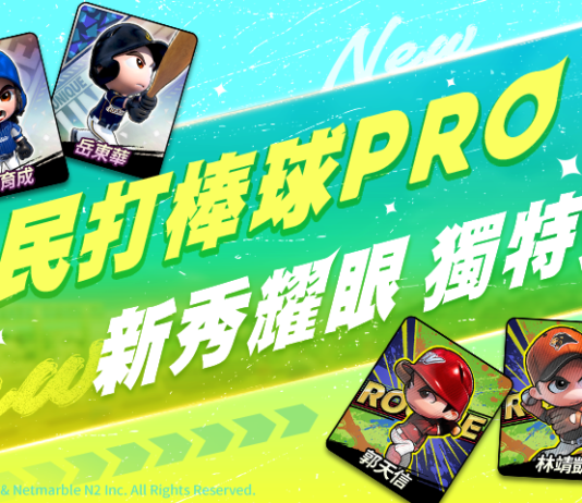《全民打棒球 Pro》為新球季熱身 全新卡階「獨特卡」、「新秀卡」強勢登場