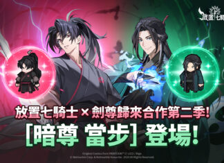 《放置七騎士》持續攜手Webtoon《劍尊歸來》 推出全新合作內容