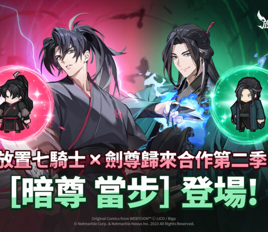《放置七騎士》持續攜手Webtoon《劍尊歸來》 推出全新合作內容