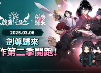 《放置七騎士》再度攜手Webtoon《劍尊歸來》 展開史詩級聯名合作