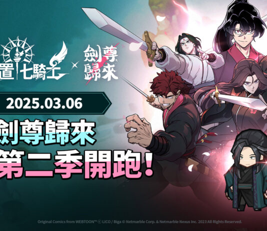 《放置七騎士》再度攜手Webtoon《劍尊歸來》 展開史詩級聯名合作