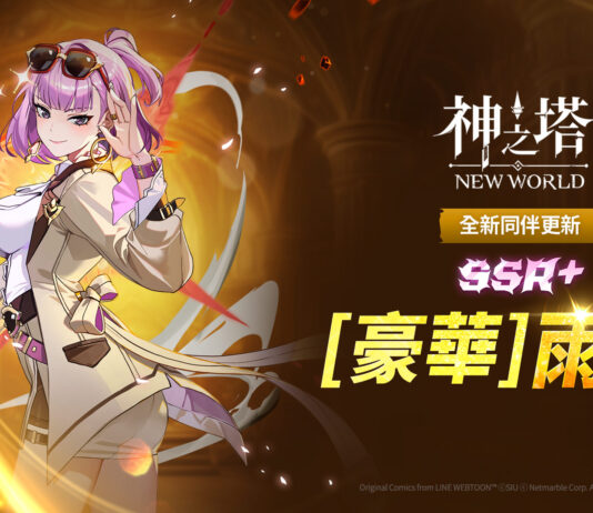 《神之塔:New World》更新全新SSR+同伴和PVP系統登場