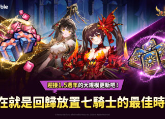 歡慶1.5週年《放置七騎士》推出大規模內容更新