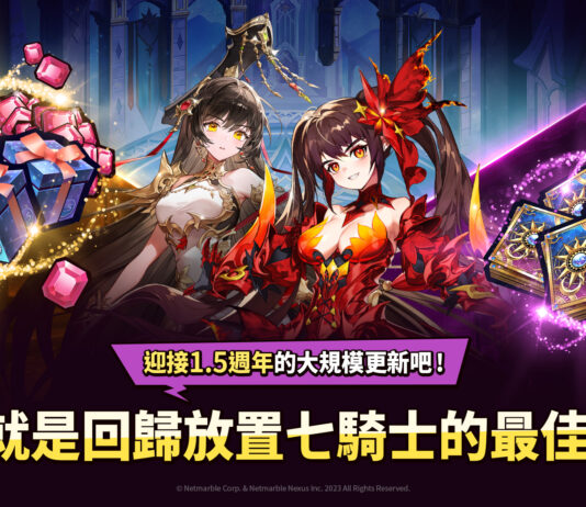 歡慶1.5週年《放置七騎士》推出大規模內容更新