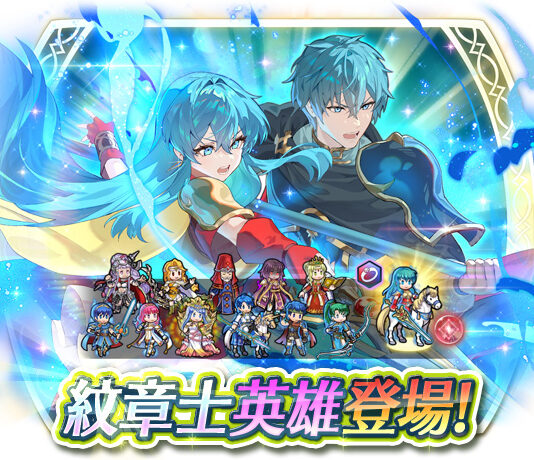 《聖火降魔錄 英雄雲集》紋章士英雄召喚活動「聖魔紋章士艾莉可」登場