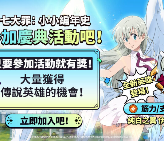 《七大罪:小小編年史》最新更新 純白之翼伊麗莎白登場同步推出精采活動