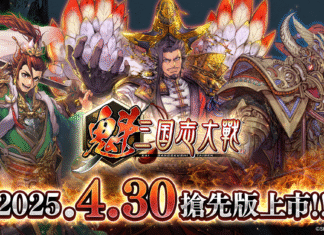 《魁 三国志大戰》今日(4月30日)搶先登陸PC・Android・iOS平台! 決定初代王者的「巔峰決戰大會」將於6月21日舉辦!