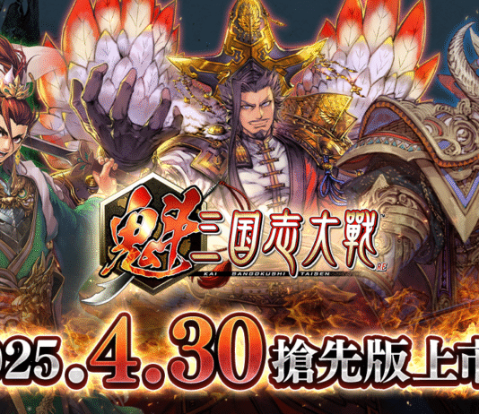 《魁 三國志大戰》搶先版釋出!4月30日正式上線! 公開「初學者支援影片」幫助玩家輕鬆上手!