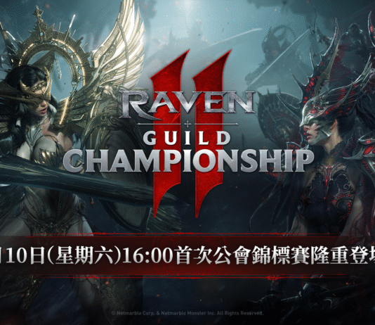 《RAVEN2:渡鴉》將於5月9日舉辦 「RAVEN2公會錦標賽」現場分組抽籤