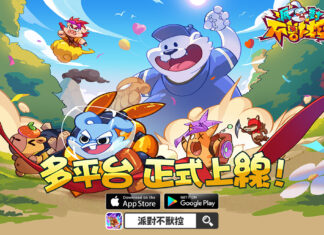 合成對抗手遊《派對不獸控》今日多平台正式上市!同步釋出開服福利