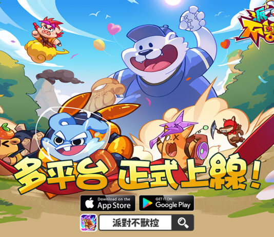 合成對抗手遊《派對不獸控》今日多平台正式上市!同步釋出開服福利