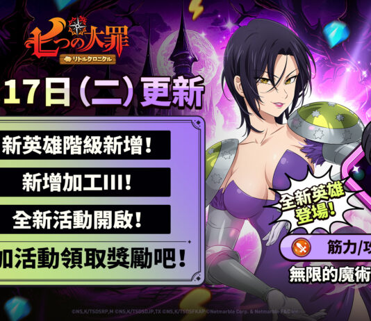 《七大罪:小小編年史》迎來全新更新 無限的魔術士瑪琳、新英雄階級與遊戲內活動登場