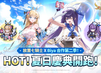 《放置七騎士》攜手知名繪師Biya聯名合作迎接夏日