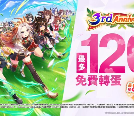 《賽馬娘Pretty Derby》繁體中文版邁入3週年,登入可獲得最多免費120次轉蛋、8250個寶石及SSR支援卡片!