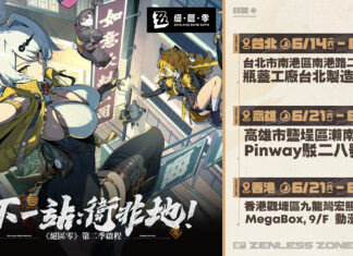 《絕區零》歡慶第二季「雲霞同歸處」正式上線!將自明日起於台北、高雄、香港陸續展開「三城線下快閃活動」。繩匠們,一起迎向嶄新篇章吧!