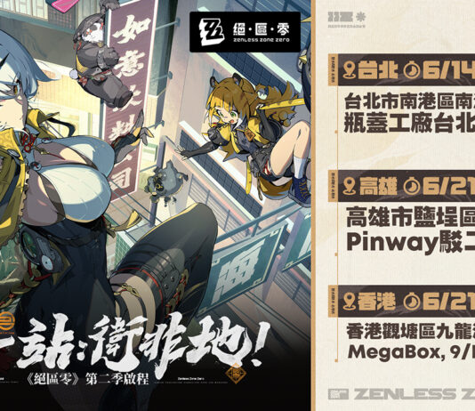 《絕區零》歡慶第二季「雲霞同歸處」正式上線!將自明日起於台北、高雄、香港陸續展開「三城線下快閃活動」。繩匠們,一起迎向嶄新篇章吧!